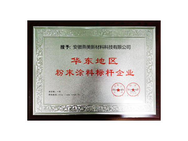 公司簡(jiǎn)介-合肥燕美新材料,合肥燕美新材料科技有限公司-家電行業(yè)粉末涂料,汽車粉末預(yù)料,MDF粉末涂料