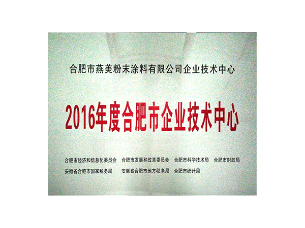 公司簡(jiǎn)介-合肥燕美新材料,合肥燕美新材料科技有限公司-家電行業(yè)粉末涂料,汽車粉末預(yù)料,MDF粉末涂料